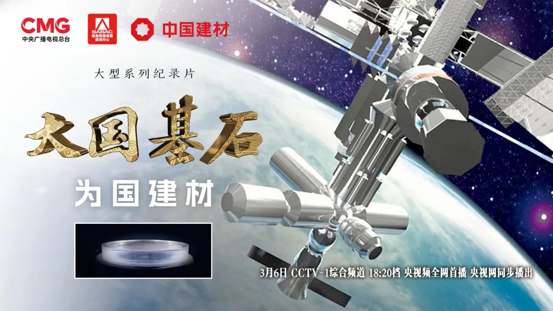  3月6日锁定央视大型纪录片《大国基石》“为国建材”！探寻材料强国答案 