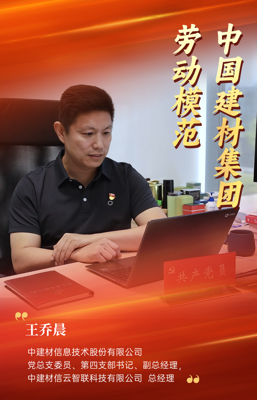 致敬劳模 | 扎根一线18年，王乔晨破局数字化转型之路