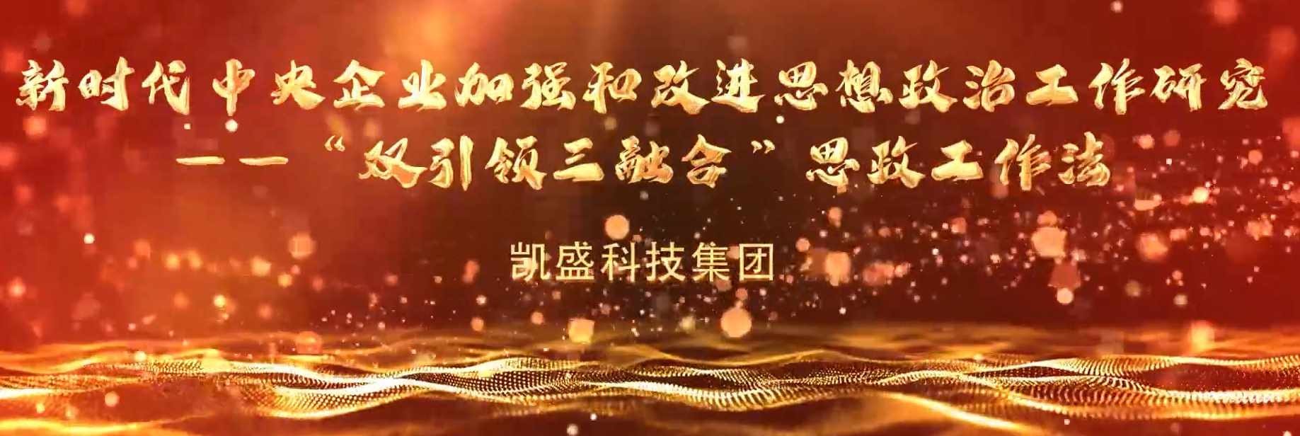 “善思”政研课题展播⑦：新时代央企“双引领三融合”思政工作法