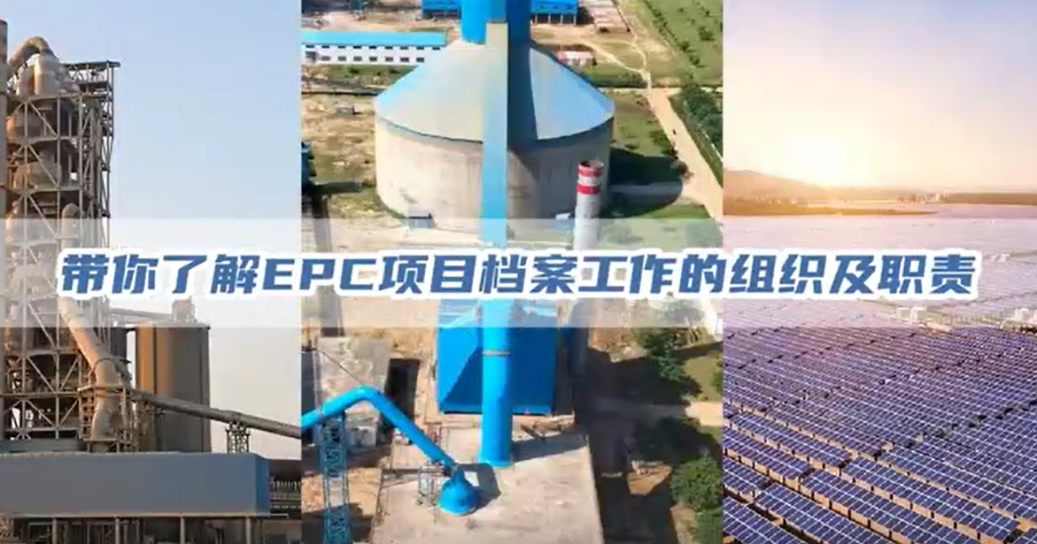 带你分析EPC项目档案整理实务