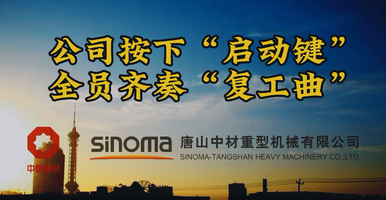 公司按下“启动键”，全员齐奏“复工曲”-唐山重机