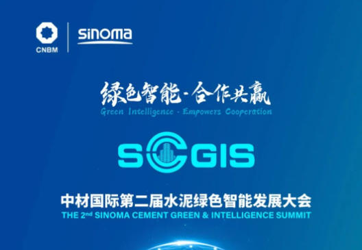 直播预告 | 5月17日中材国际第二届水泥绿色智能开展大会开幕