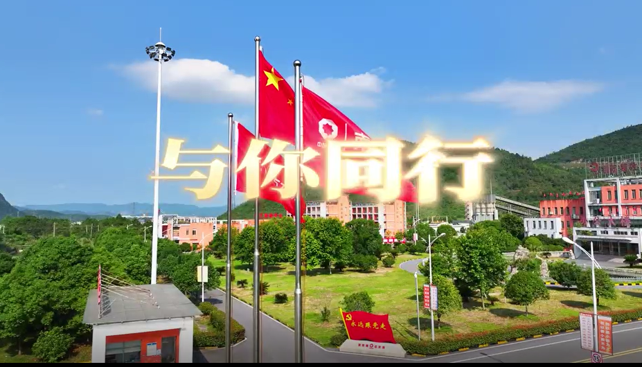 在山水相连、林木葱茏间，江西水泥唱响《与“泥”同行》