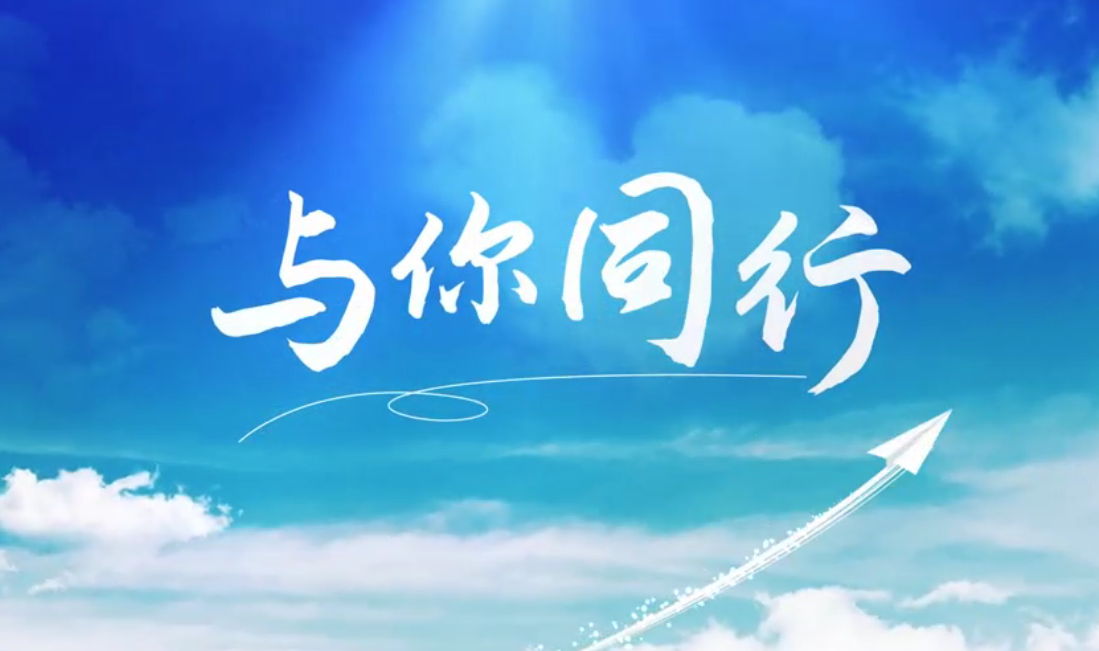 听，海外建材人的歌声漂洋过海，只为“与你同行”